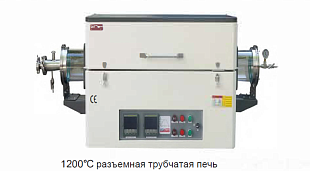 Двухзонные горизонтальные разъемные трубчатые печи STG до 1700°C